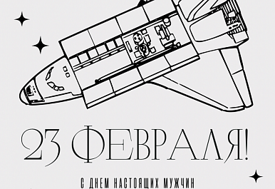 Поздравляем с Днем Защитника Отечества